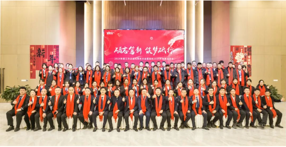 勵志篤新 ? 筑夢砥行 —— 集團2024年度工作總結(jié)與表彰大會暨2025新春啟航動員大會圓滿落幕
