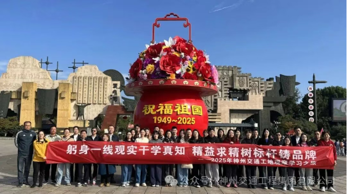 躬身一線(xiàn)觀(guān)實(shí)干學(xué)真知?精益求精樹(shù)標(biāo)桿鑄品牌 ——神州交通2025年工地觀(guān)摩學(xué)習(xí)之旅首輪圓滿(mǎn)結(jié)束